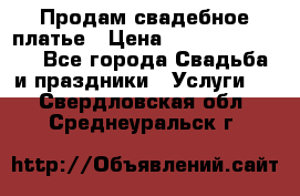 Продам свадебное платье › Цена ­ 18.000-20.000 - Все города Свадьба и праздники » Услуги   . Свердловская обл.,Среднеуральск г.